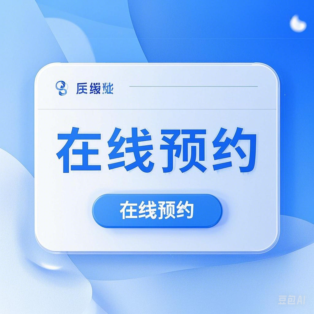 在线预约
