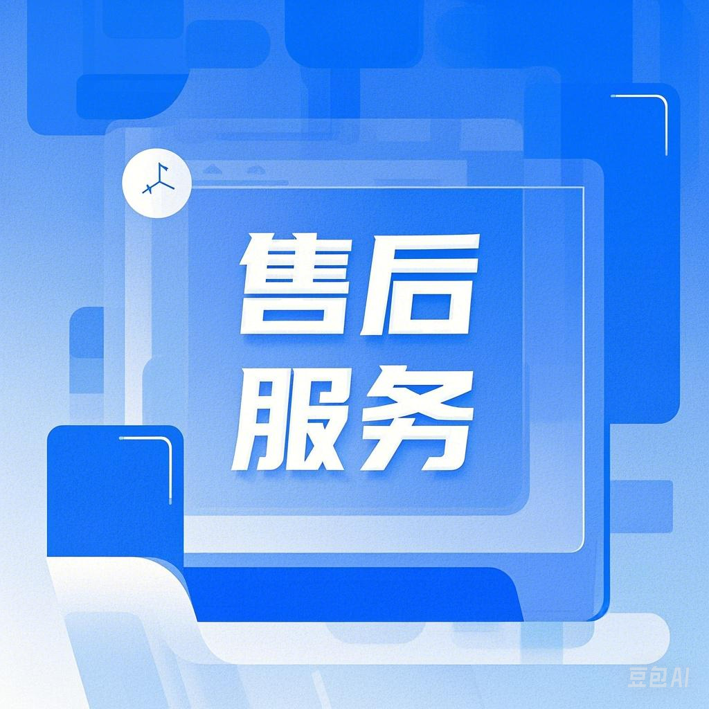 售后跟踪服务